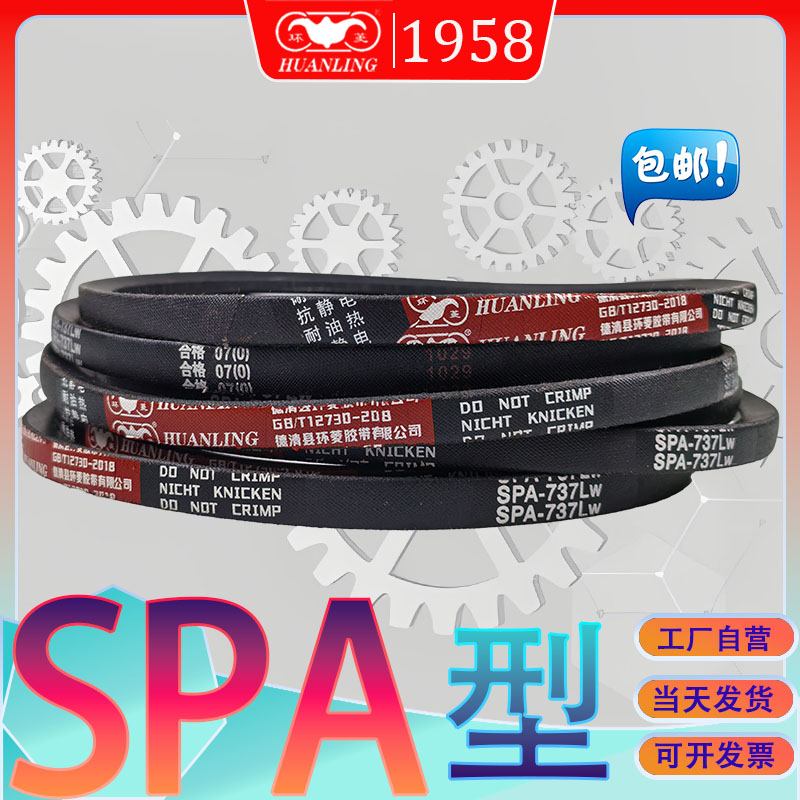 环菱SPA型三角带732Lw SPA-735LW 686LW spa737lw进口氯丁胶窄V带