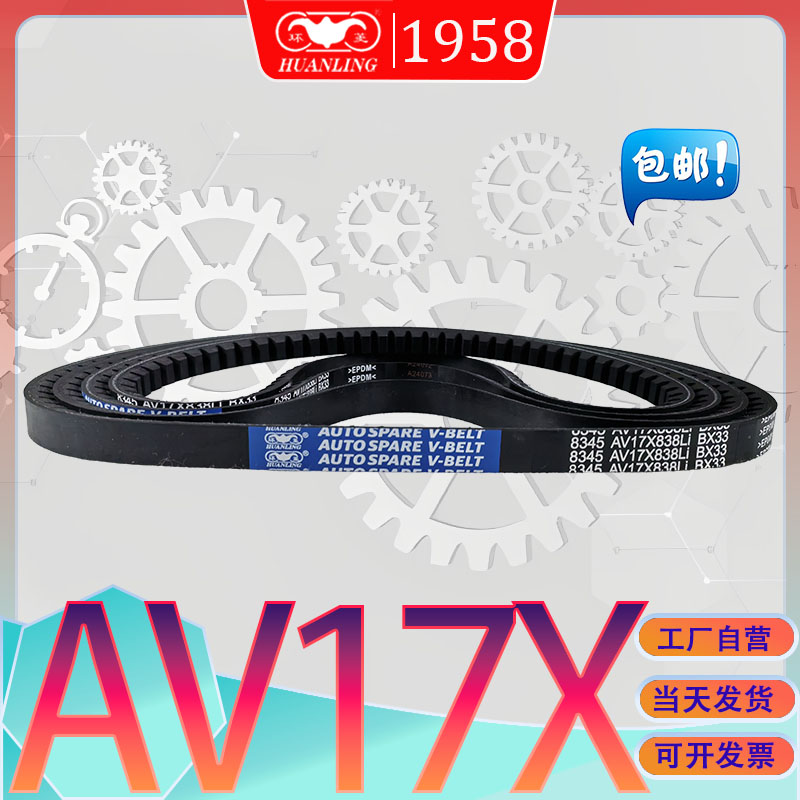 环菱AV17X-1092Li三角带AV17X1100LI av17x1110li氯丁胶耐油齿带