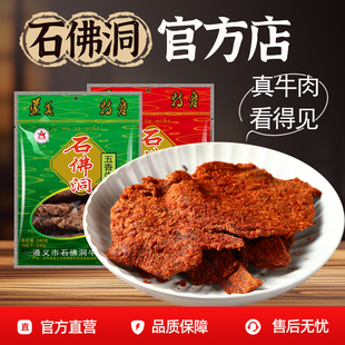 贵州特产正宗遵义石佛洞牛肉干手撕风干黄牛肉干五香麻辣休闲零食