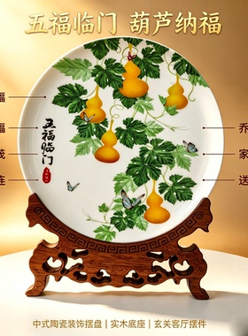陶瓷装饰盘五福临门招财工艺品盘