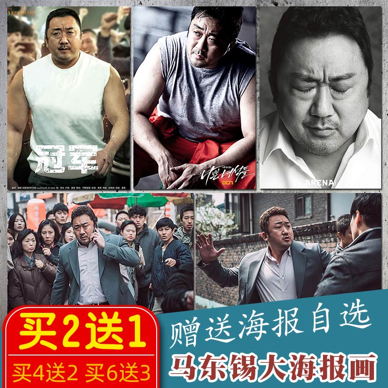 马东锡大海报画 恶人转剧照 宿舍卧室房间墙贴 防水自粘明星图片