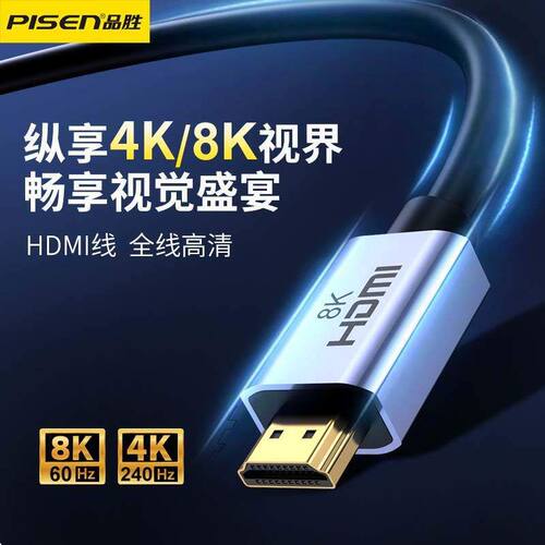 品胜hdmi8k高清线2.1显示器屏电视电脑投影仪机顶盒连接线hdmi线