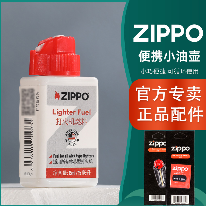 ZIPPO打火机油配件原装官方正品便携煤油壶旅行搭档火石棉芯套餐