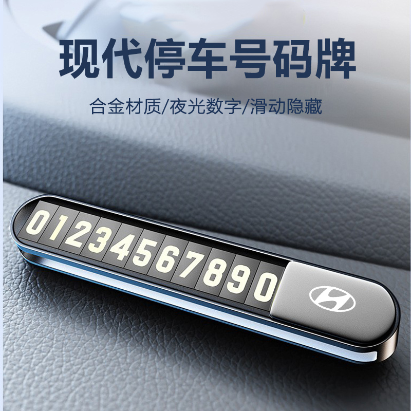 现代车载停车牌名图IX25朗悦动ix35新途胜达领动菲斯塔移车号码牌