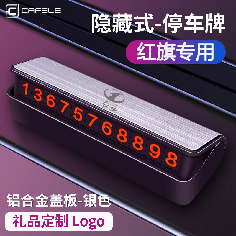 红旗HS9 H9 LS7 HS5 H5临时停车号码牌移挪车电话牌汽车装饰用品