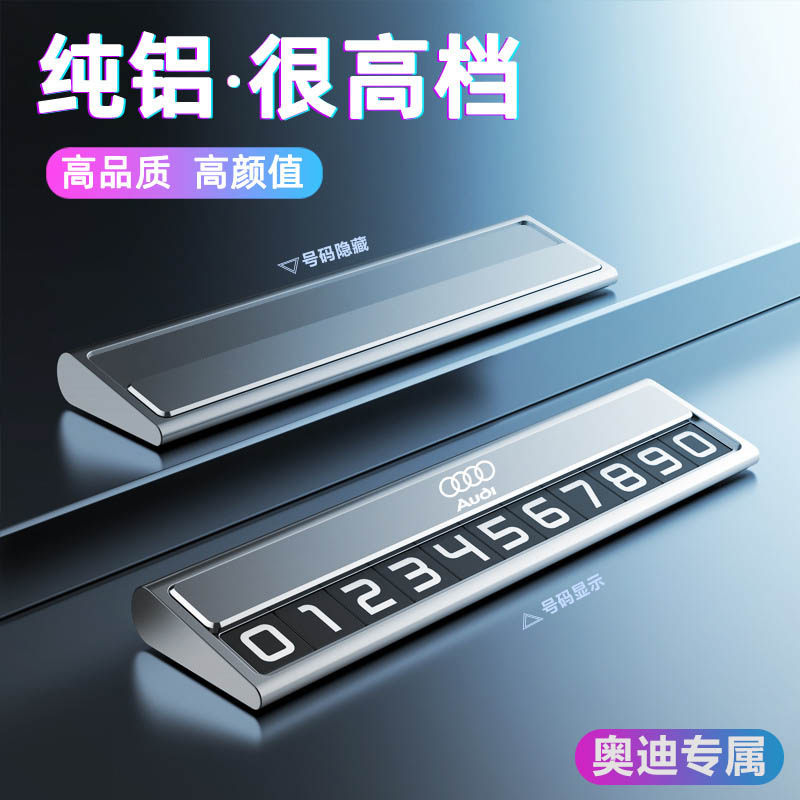 奥迪车载临时挪车停车电话号码牌A6L/A4/A3Q2Q5L汽车移车手机架号