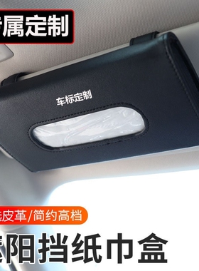 适用比亚迪e6e9元MAX车载纸巾盒唐汉秦宋PLUSPro汽车内装饰抽纸盒