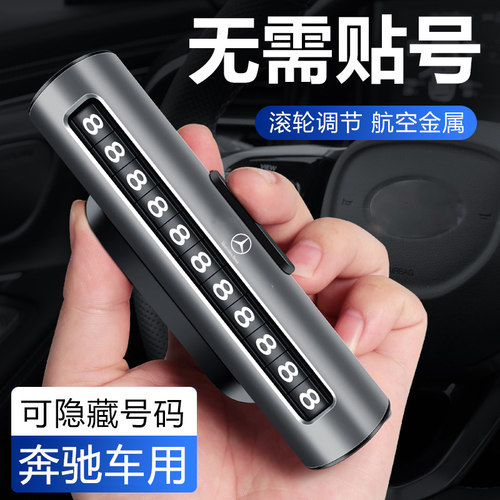 适用奔驰ABCES级GLC/GLA/B/GLE临时停车牌挪车电话号码牌装饰用品