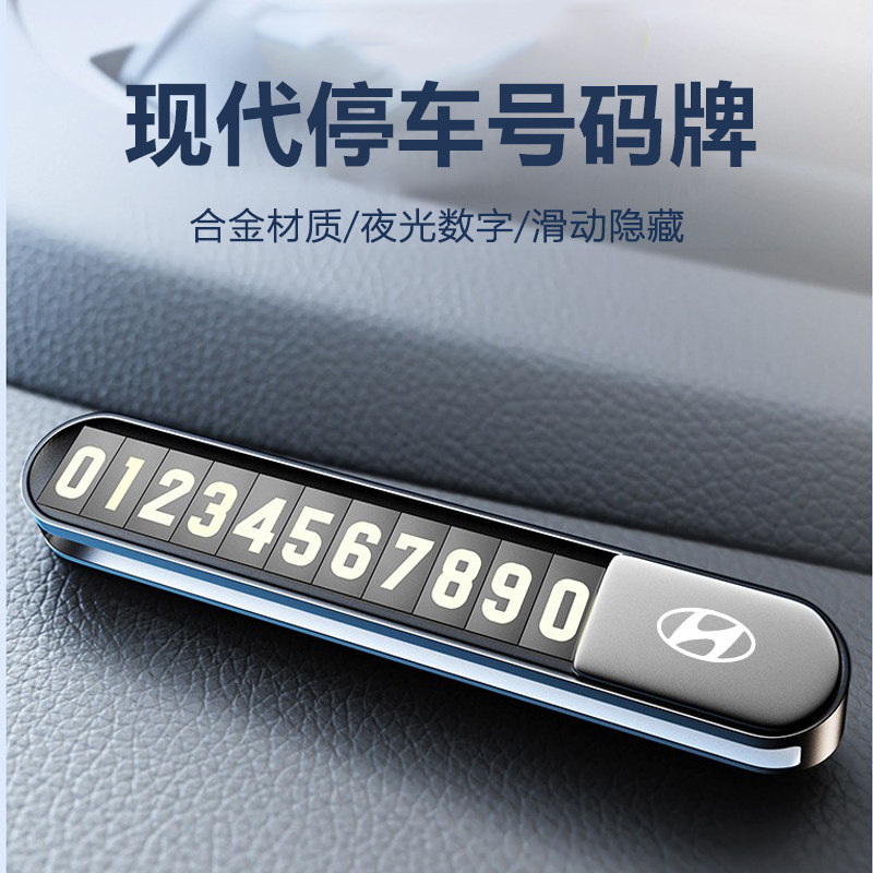 现代瑞纳悦纳伊兰特名图ix25ix35领动汽车临时挪车停车电话号码牌