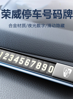 荣威RX5MAX RX3 RX8 Ei5 i6 350 ei6汽车临时挪车停车电话号码牌