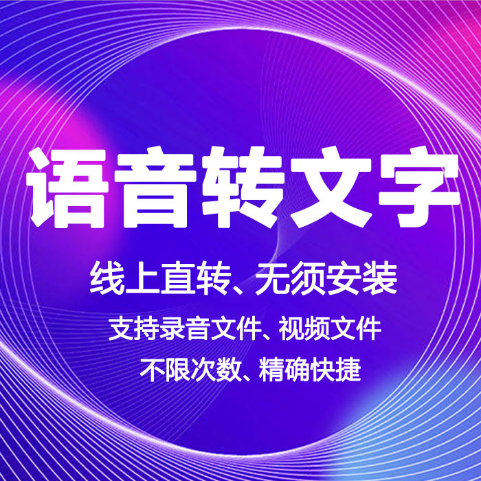 驿稻芸语音转文字录音视频文字提取VIP会员激活在线录音转文字-封面