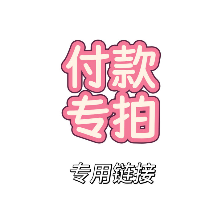 直播秒拍链接 小众单款 外贸原单备注编码