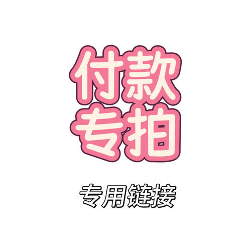 原单小众福利秒拍女装