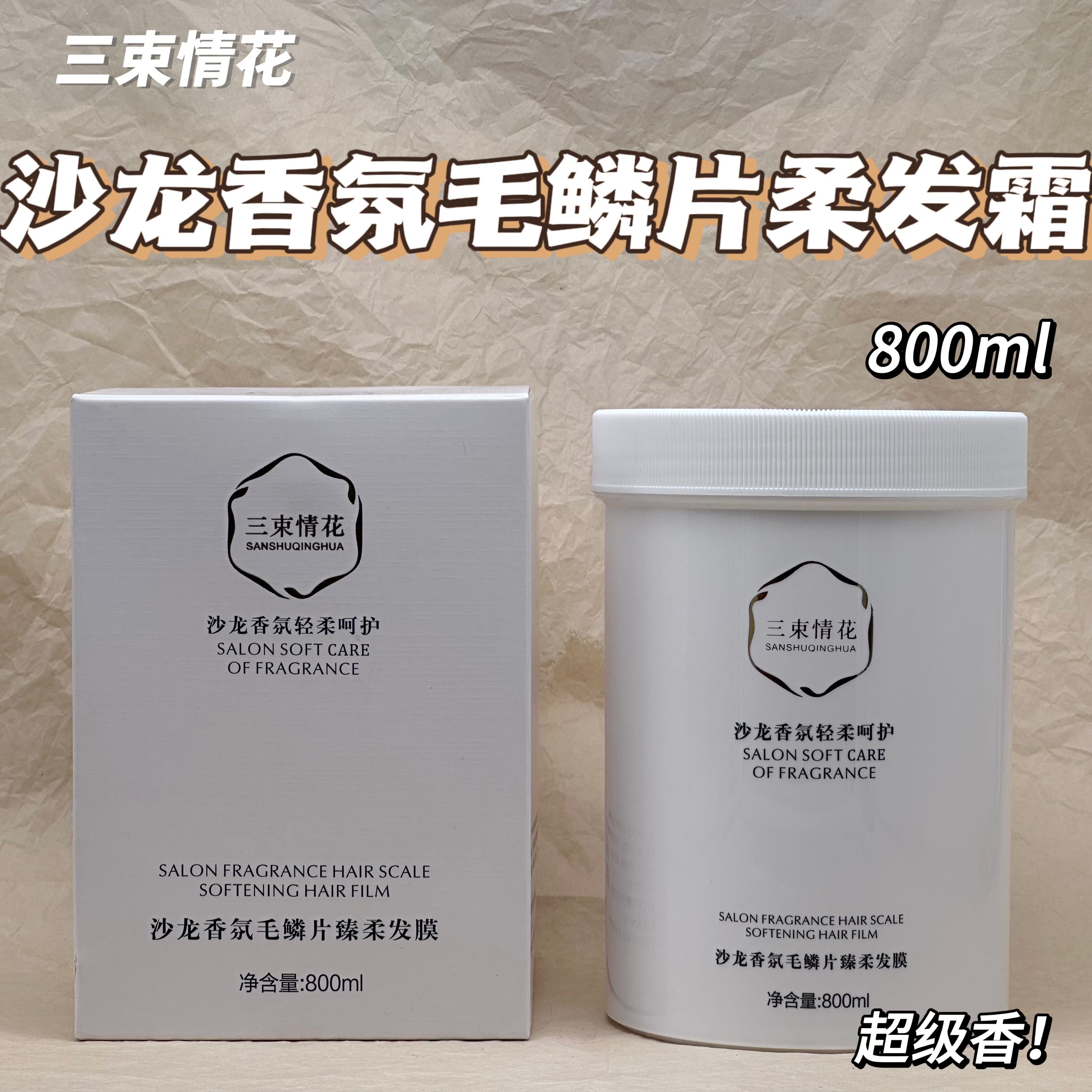 三束情花沙龙香氛毛鳞片臻柔发膜改善粗糙毛躁发质柔顺丝滑香氛
