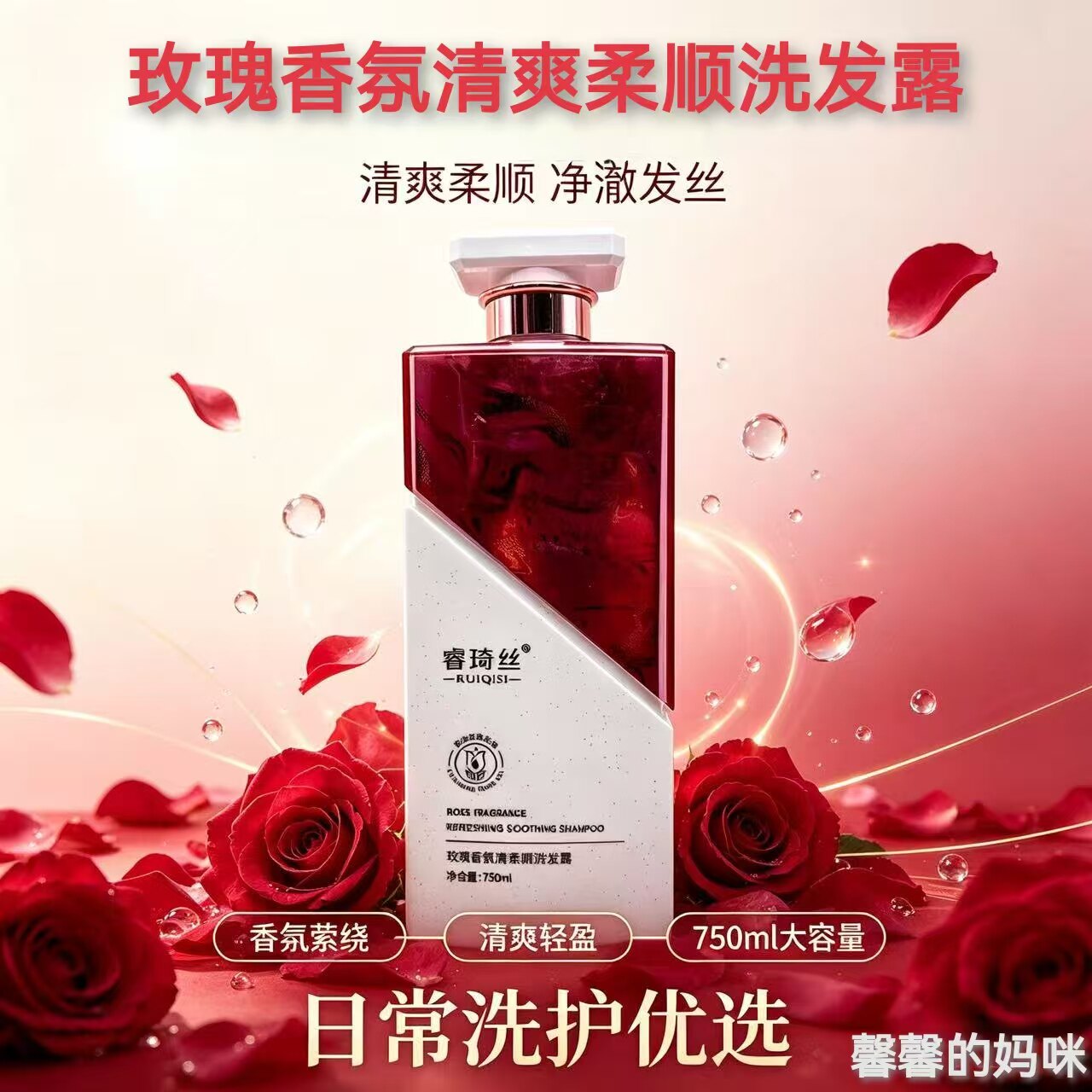睿琦丝玫瑰香氛清爽柔顺洗发露蓬松净柔洗发露丝滑柔润护发霜正品