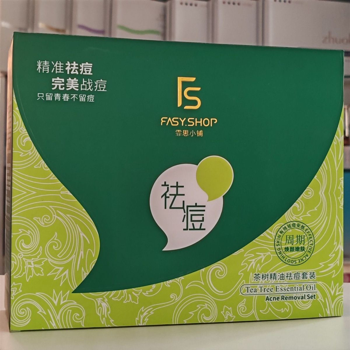 霏思小铺茶树精油祛痘套装补水保湿舒缓调理抗氧化修复护肤品正品