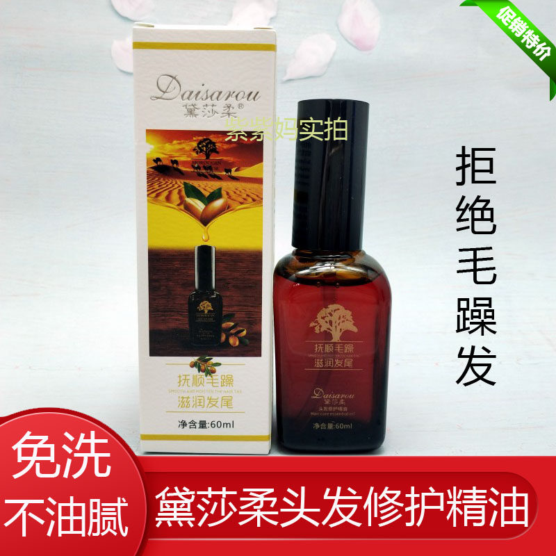 黛莎柔精油保湿不油腻修护烫染
