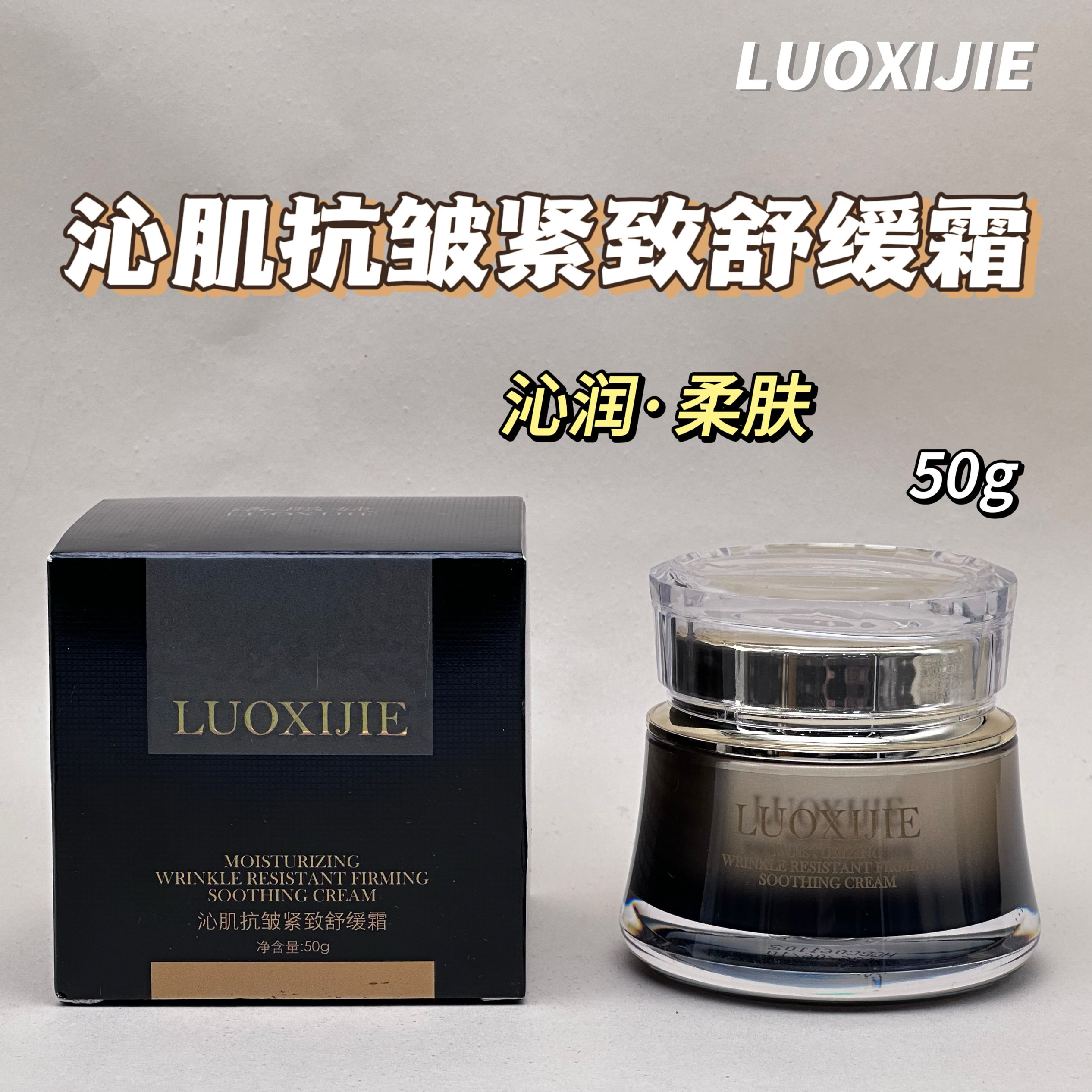 LUOXIJIE洛熙婕沁肌时光抗皱提拉紧致保湿滋润淡纹修护肌肤