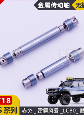 FMS遥控车1/18赤兔FCX18酷路泽RC雷霆风暴LC80升级金属传动万向轴