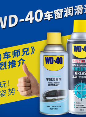 WD40汽车电动车窗润滑剂油玻璃升降车门异响消除专用天窗轨道脂