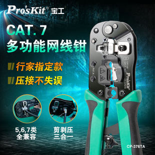 376TA 宝工网线钳8P超五类6六类7七类水晶头压线钳子专业级网钳CP