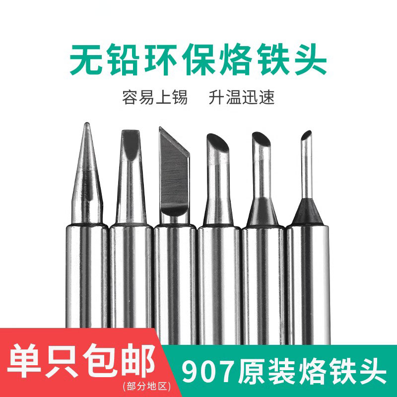 黄花烙铁头907S/907E通用刀头/马蹄头/一字头/尖头内热式电烙铁头