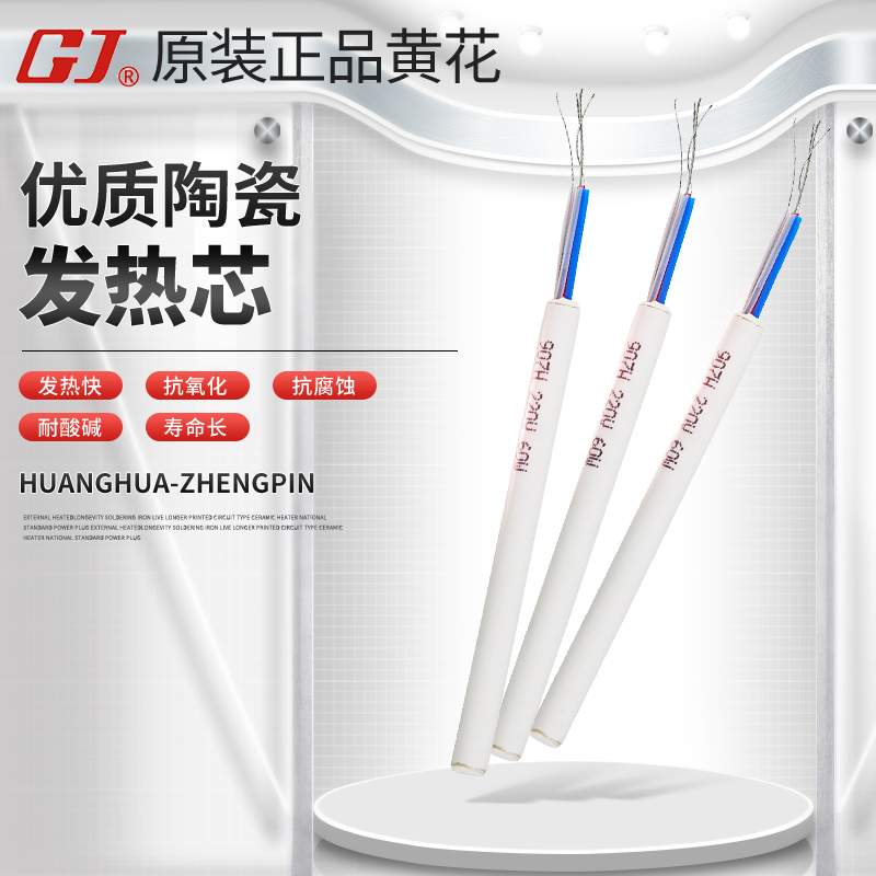 GJ/高洁牌发热芯电烙铁原装配件