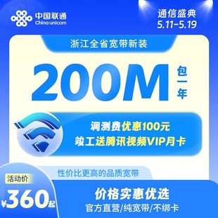 浙江宽带办理 中国联通200M12个月 宽带 增值业务搭配套装