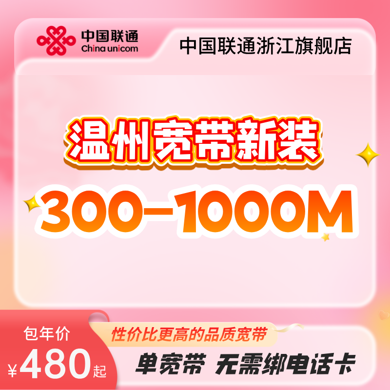 联通浙江温州宽带新装300m~1000m有线光纤宽带办理包年上门安装图片