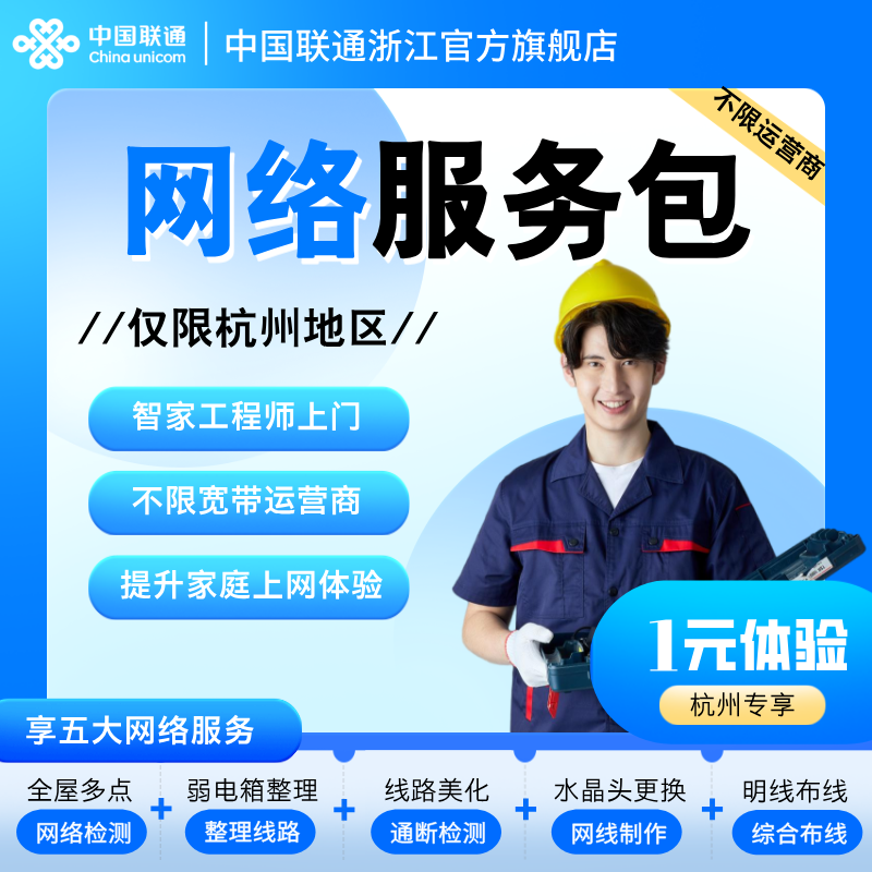 【杭州专享】1元网络服务包家庭网络调测WiFi测速线路检测优化