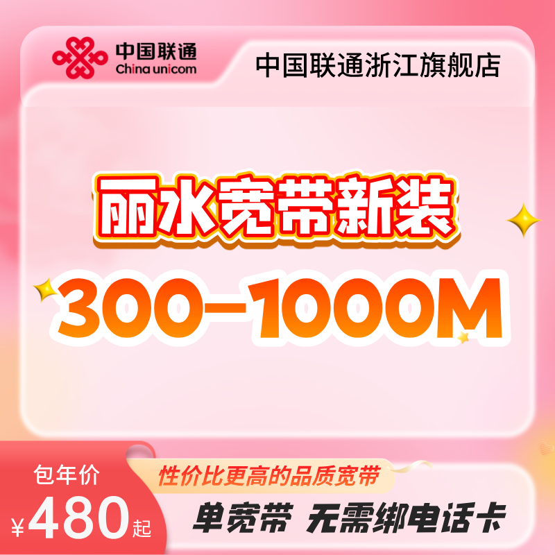 联通浙江丽水宽带新装300m500m1000m有线光纤宽带办理ftth接入图片