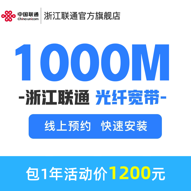 【天猫营业厅】浙江联通1000M宽带包一年1200元-新装宽带预约 手机号码/套餐/增值业务 有线宽带办理 原图主图