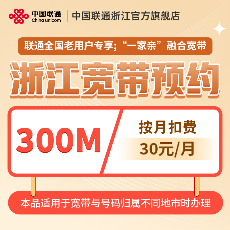 联通宽带浙江全省宽带办理新装宽带300M30元/月包月异地融合宽带