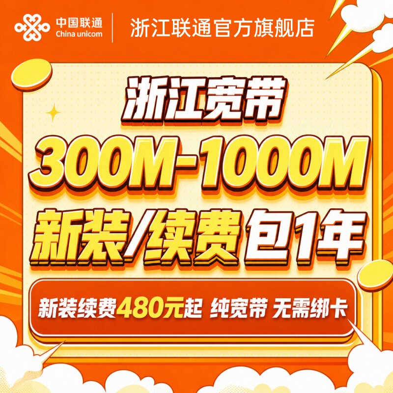 联通浙江宽带新装/续费续约300M光纤包年杭州等全省300M-1000M