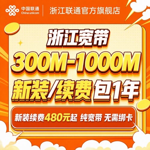 浙江全省宽带300M-1000M新装续费包年办理