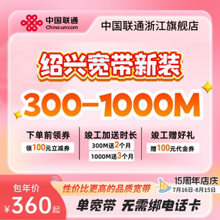 联通浙江绍兴宽带新装300m500m1000m有线光纤宽带办理ftth接入