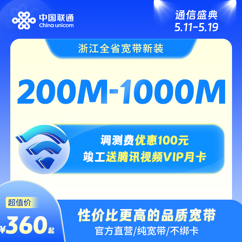 联通宽带200M~1000M包年特惠浙江全省宽带办理杭州宁波等新装续费 手机号码/套餐/增值业务 有线宽带办理 原图主图