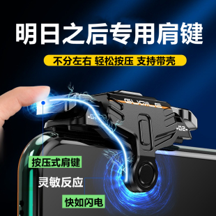 明日之后吃鸡神器左键手机通用游戏按键曲面屏手游肩键手柄能带壳
