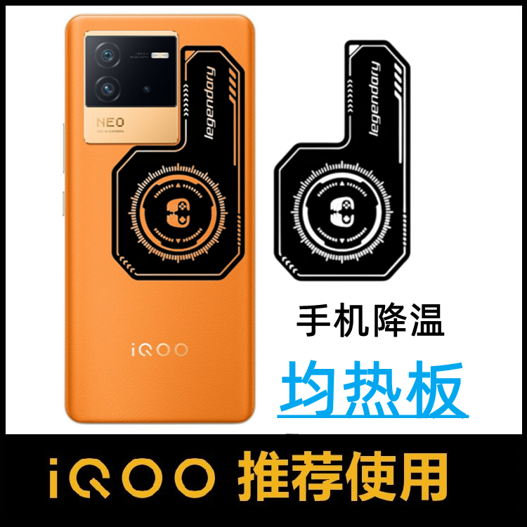 手机均热板散热贴片适用iQOO8 pro Neo6 se z5 neo5s半导体降温器-封面