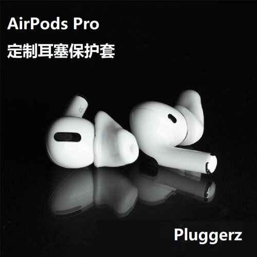 pluggerz苹果定制耳塞耳塞保护套