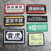 创意背包贴章搞怪内涵臂章 魔术贴章 织唛群众演员 素质不详个性