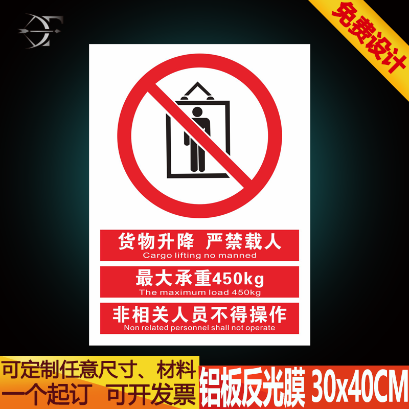 货梯升降机严禁载人 限重450kg 非相关人员不得操作警示标牌订