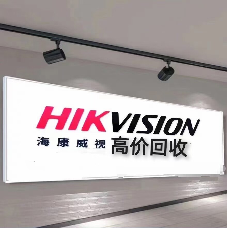 高价回收海康威视监控设备球机解码器服务器阵列存储硬盘门禁设备