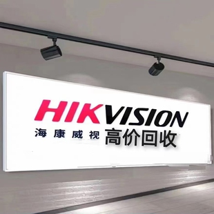 高价回收海康威视监控设备球机解码器服务器阵列存储硬盘门禁设备
