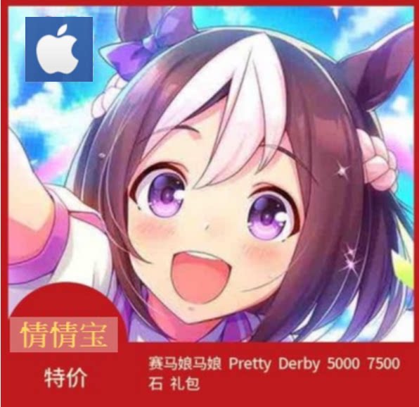 包售后日服赛马娘Pretty Derby宝石/礼包周年SSR卷 任意面值 iOS