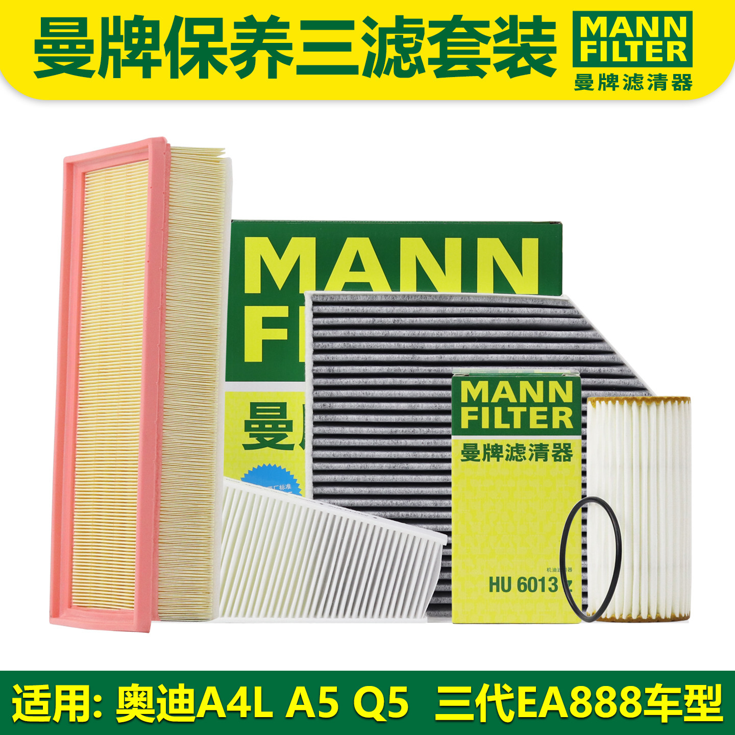 适用奥迪A4LA5B8Q5 曼牌三滤套装 机油 保养 机滤 空气 空调滤芯