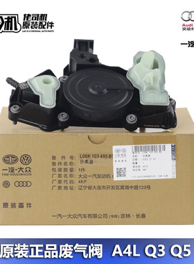 适用奥迪a4l a5 a6l q3 q5l废气阀油气分离器ea888三代原装正品