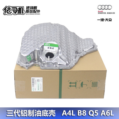 适用A4LQ5A6L油底壳3代EA888