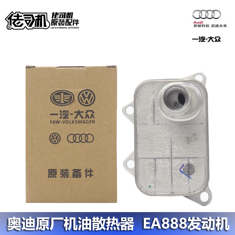 适用奥迪a4l a5 a6l q3 q5 迈腾 CC  ea888机油散热器 原厂正品 汽车零部件/养护/美容/维保 散热器 原图主图