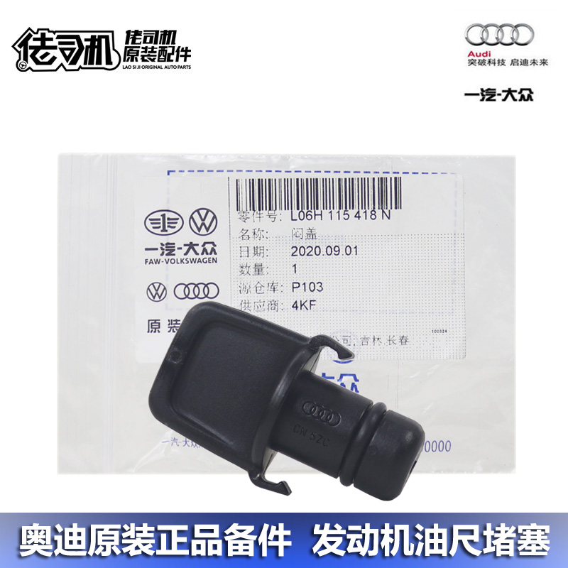 奥迪A4LQ5A6L机油尺堵塞原厂
